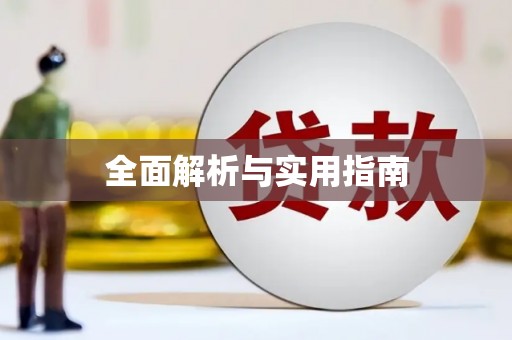 三水全面解析与实用指南