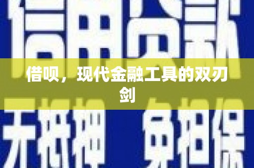 三水借呗，现代金融工具的双刃剑