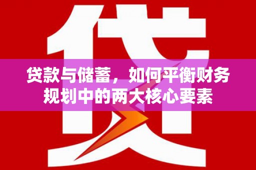 三水贷款与储蓄，如何平衡财务规划中的两大核心要素