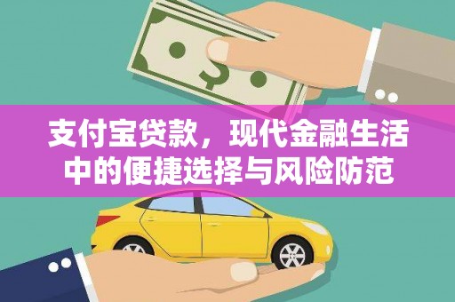 三水支付宝贷款，现代金融生活中的便捷选择与风险防范