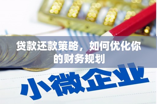 三水贷款还款策略，如何优化你的财务规划