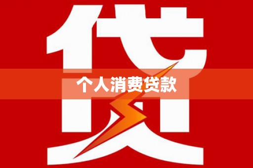三水个人消费贷款