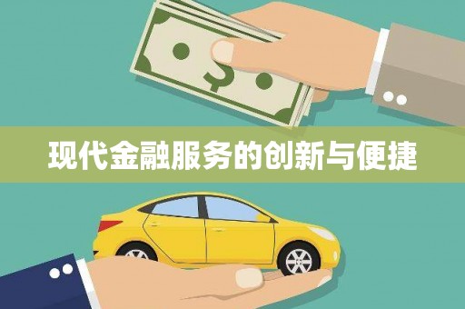 三水现代金融服务的创新与便捷
