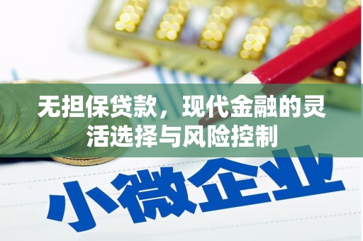 三水无担保贷款，现代金融的灵活选择与风险控制