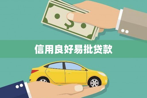 三水信用良好易批贷款