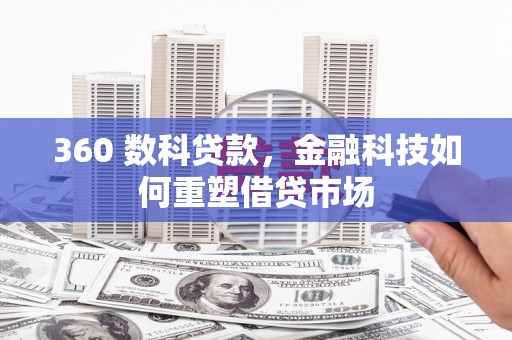 三水360 数科贷款，金融科技如何重塑借贷市场