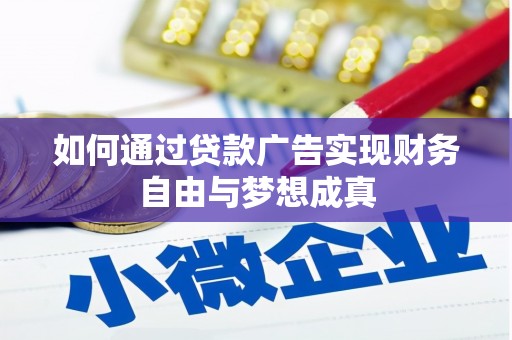 三水如何通过贷款广告实现财务自由与梦想成真