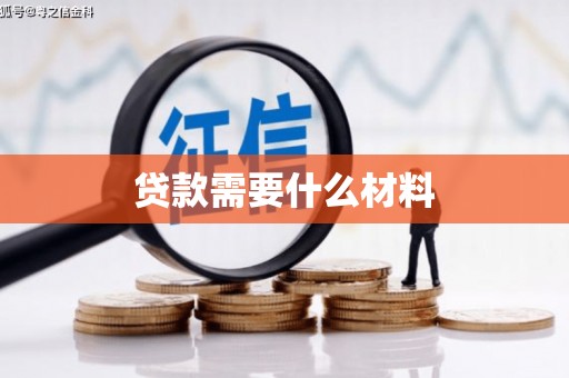 三水贷款需要什么材料