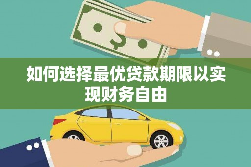 三水如何选择最优贷款期限以实现财务自由