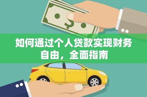 三水如何通过个人贷款实现财务自由，全面指南