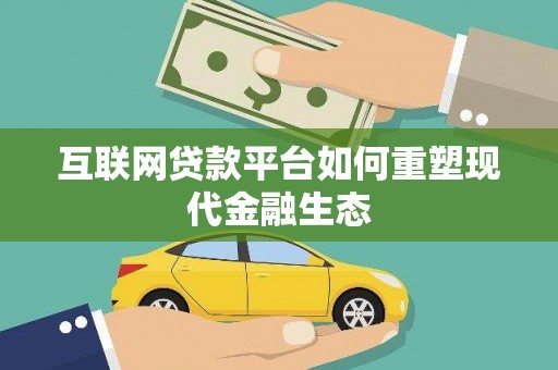 三水互联网贷款平台如何重塑现代金融生态