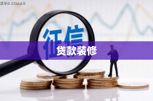 三水贷款装修