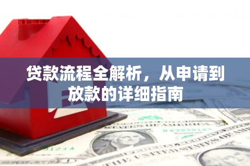 三水贷款流程全解析，从申请到放款的详细指南