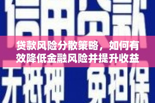 三水贷款风险分散策略，如何有效降低金融风险并提升收益