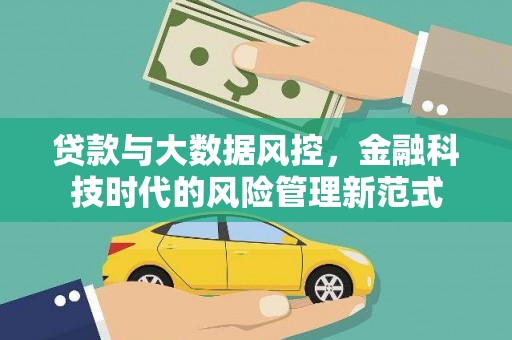 三水贷款与大数据风控，金融科技时代的风险管理新范式