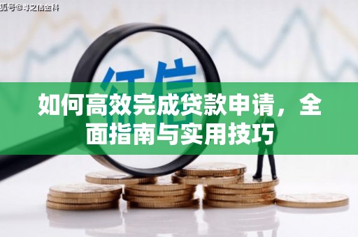 三水如何高效完成贷款申请，全面指南与实用技巧
