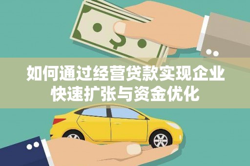 三水如何通过经营贷款实现企业快速扩张与资金优化