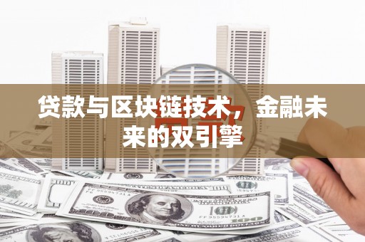 三水贷款与区块链技术，金融未来的双引擎