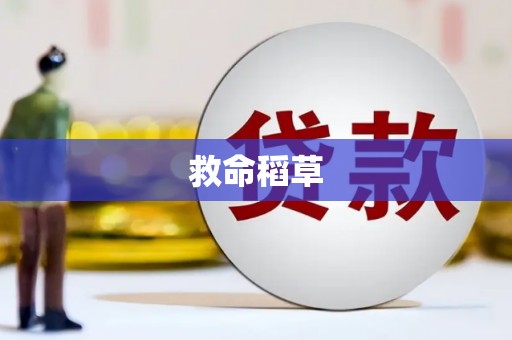 三水救命稻草