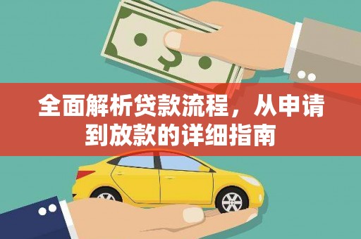 三水全面解析贷款流程，从申请到放款的详细指南