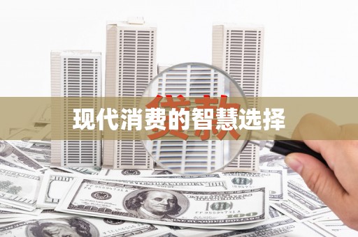 三水现代消费的智慧选择