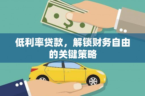 三水低利率贷款，解锁财务自由的关键策略