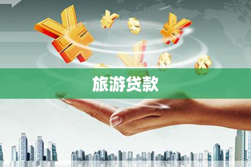 三水旅游贷款