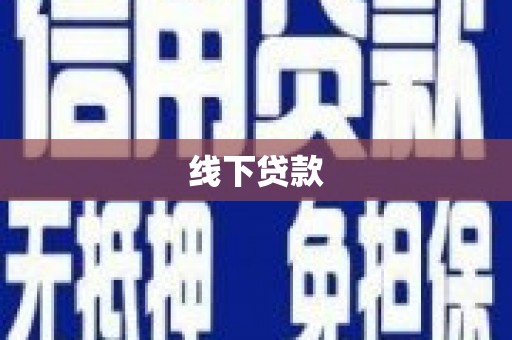 三水线下贷款