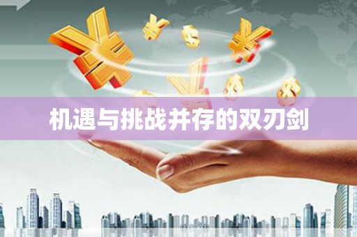 三水机遇与挑战并存的双刃剑
