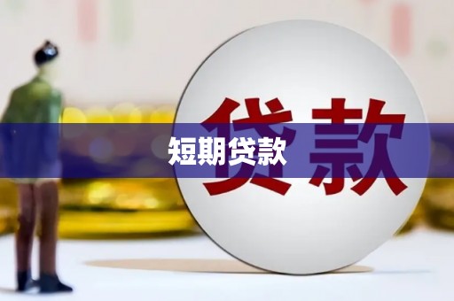 三水短期贷款