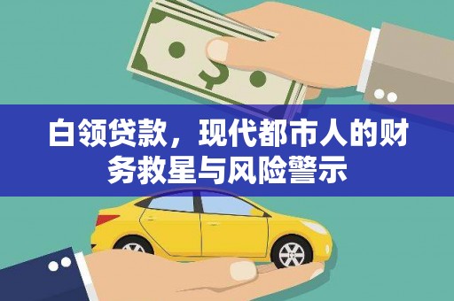 三水白领贷款，现代都市人的财务救星与风险警示