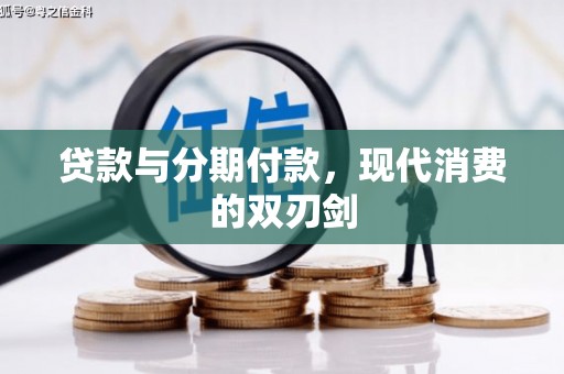 三水贷款与分期付款，现代消费的双刃剑