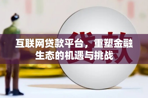 三水互联网贷款平台，重塑金融生态的机遇与挑战