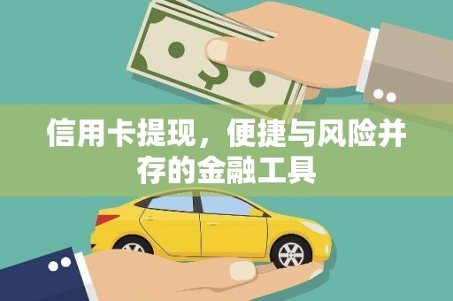 三水信用卡提现，便捷与风险并存的金融工具