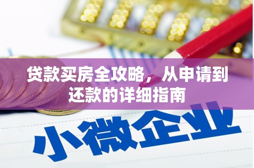三水贷款买房全攻略，从申请到还款的详细指南