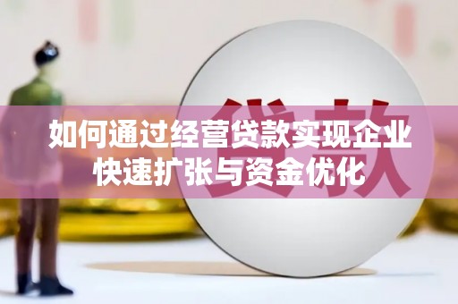 三水如何通过经营贷款实现企业快速扩张与资金优化