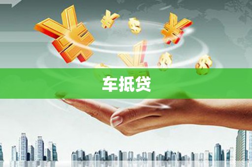 三水车抵贷