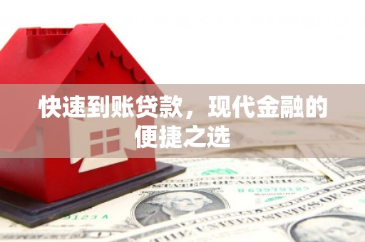 三水快速到账贷款，现代金融的便捷之选