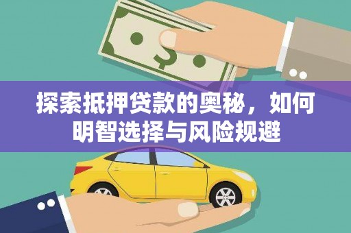 三水探索抵押贷款的奥秘，如何明智选择与风险规避