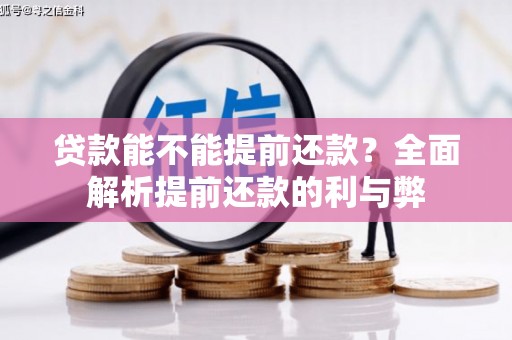 三水贷款能不能提前还款？全面解析提前还款的利与弊