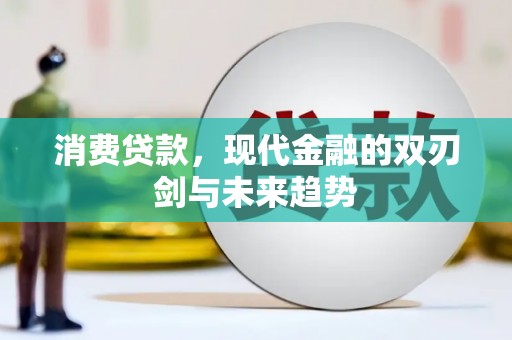 三水消费贷款，现代金融的双刃剑与未来趋势