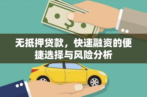 三水无抵押贷款，快速融资的便捷选择与风险分析