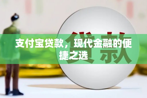 三水支付宝贷款，现代金融的便捷之选