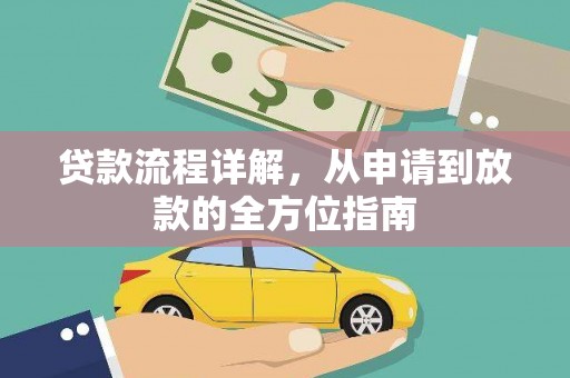 三水贷款流程详解，从申请到放款的全方位指南