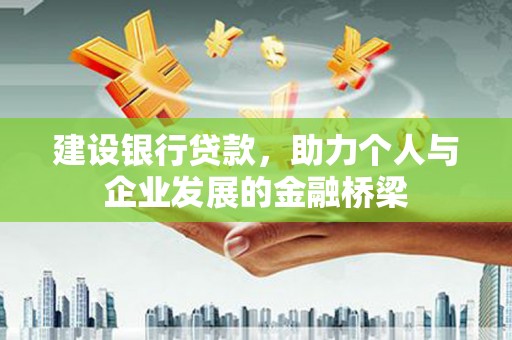 三水建设银行贷款，助力个人与企业发展的金融桥梁