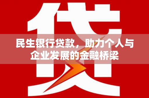 三水民生银行贷款，助力个人与企业发展的金融桥梁