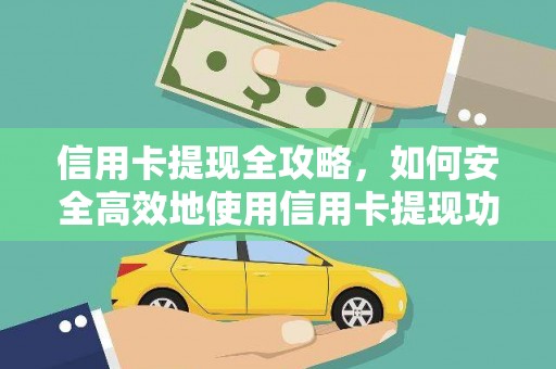 三水信用卡提现全攻略，如何安全高效地使用信用卡提现功能
