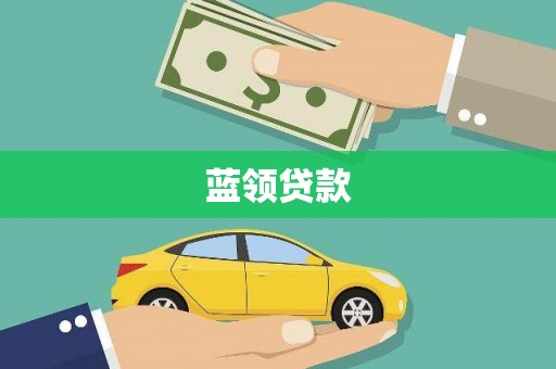 三水蓝领贷款