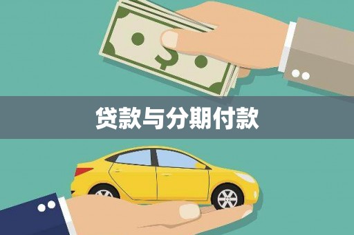 三水贷款与分期付款