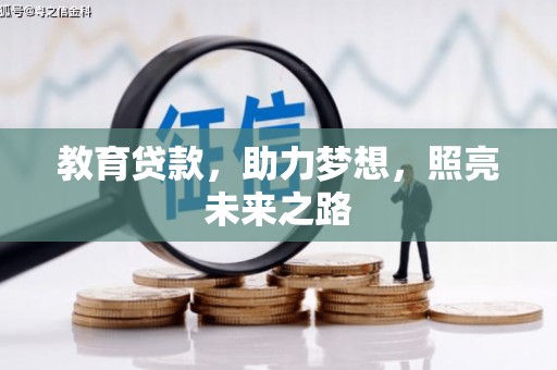 三水教育贷款，助力梦想，照亮未来之路